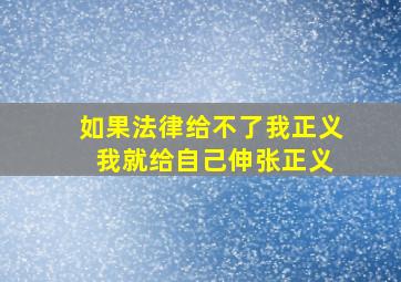 如果法律给不了我正义 我就给自己伸张正义